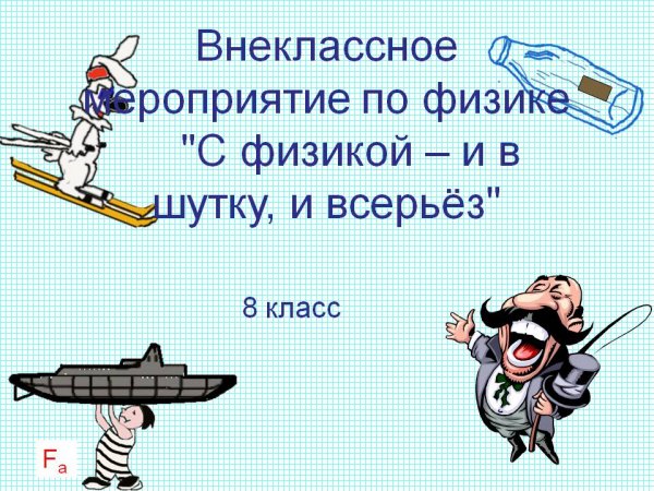 Внеклассное мероприятие по физике