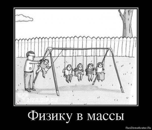 Демотиваторы про физику