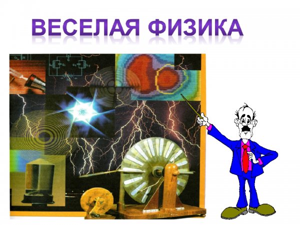 Прикольная физика