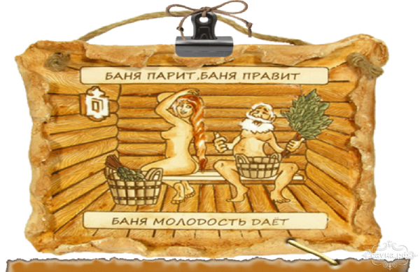Баня парит баня правит