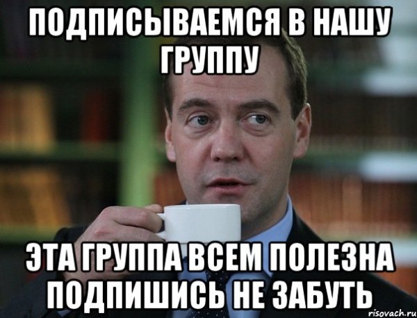 Подпишись на группу