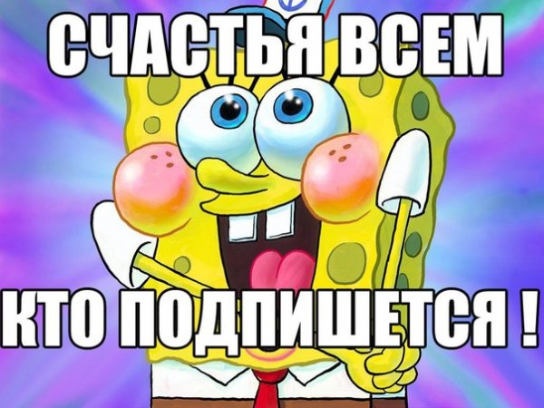 Подпишись и поставь лайк