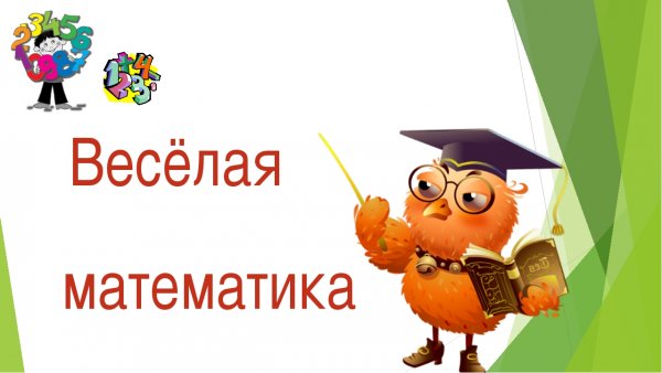 Надпись веселая математика