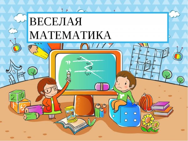 Веселая математика