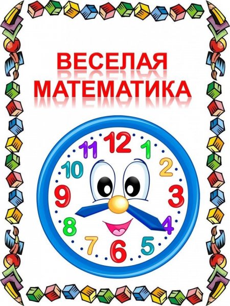 Веселая математика