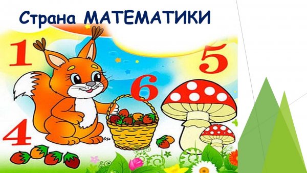 Математика в детском саду