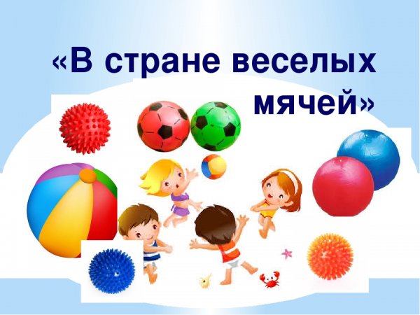 Кружок веселый мяч