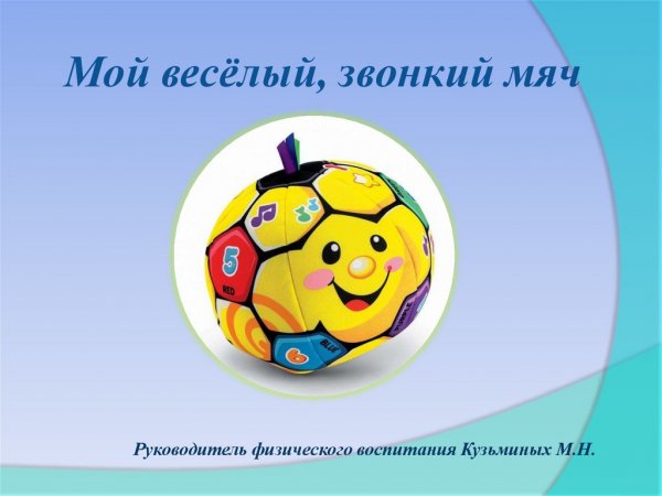 Мой весёлый звонкий мяч