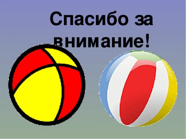 Презентация мой веселый звонкий мяч