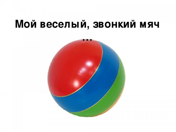 Мой весёлыйзвонкиймяч