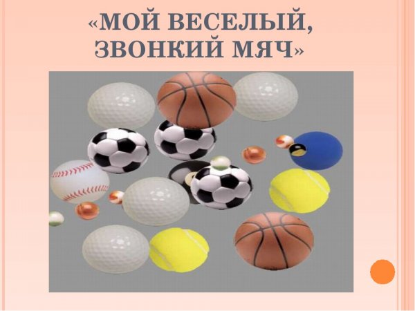 Игровая программа мой веселый мяч