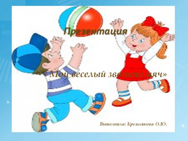 Картинка мой веселый звонкий мяч для детей