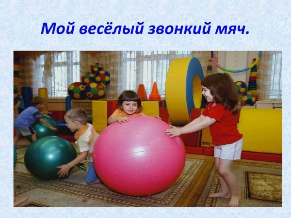 Веселый мяч