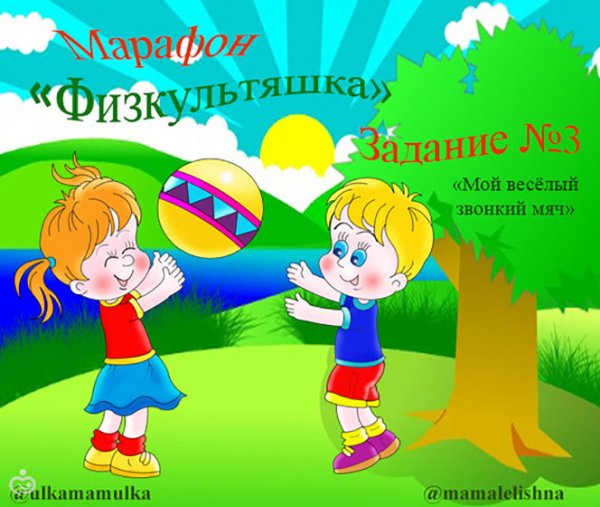 Рисунок мой веселый звонкий мяч