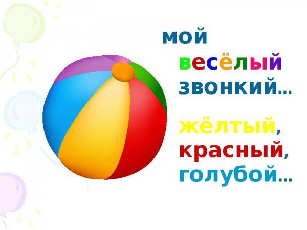 Мой весёлый звонкий мяч