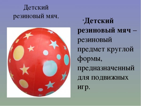 Мяч для презентации