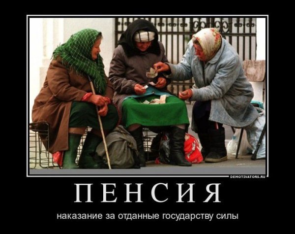 Пенсия демотиваторы