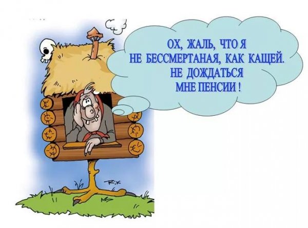 Анекдоты про пенсию в картинках