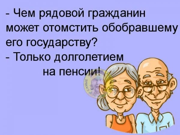 Смешные анекдоты про пенсионеров
