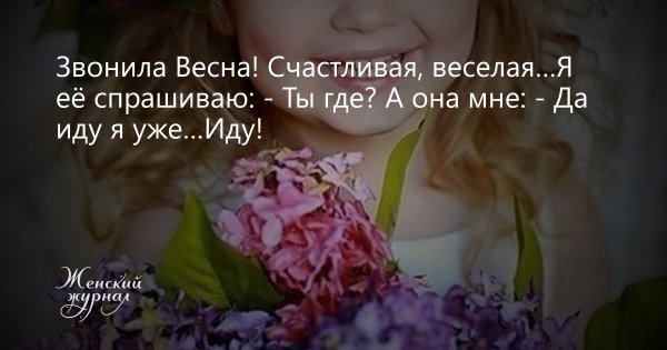 Звонила Весна