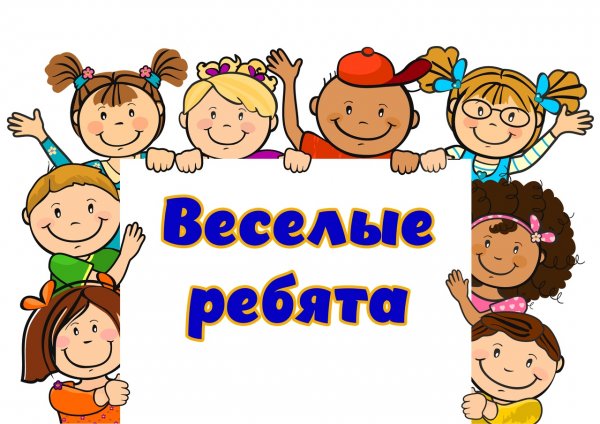 Веселые ребята картинки для детей (41 фото)
