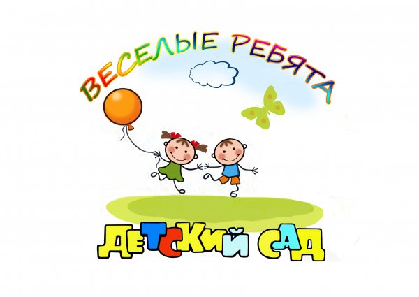 Веселые ребята детский сад