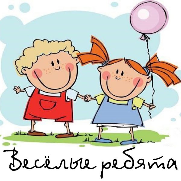 Весёлые ребята картинки для детей