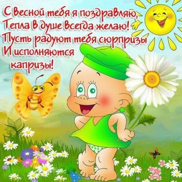 Поздравления с весной прикольные