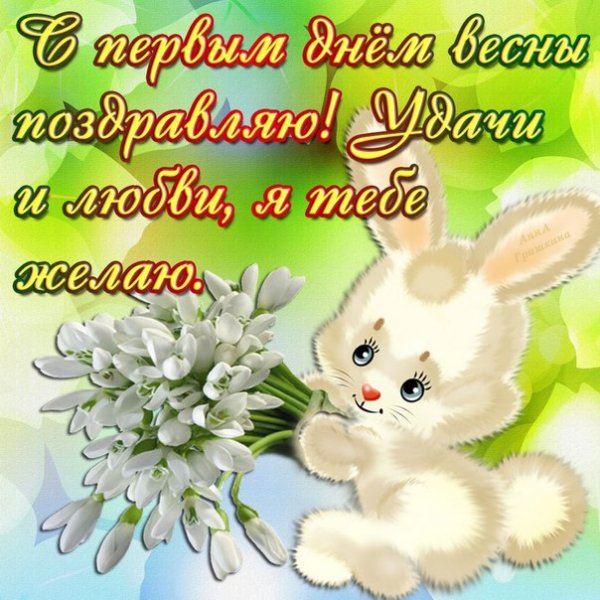 Поздравление с первым днем весны