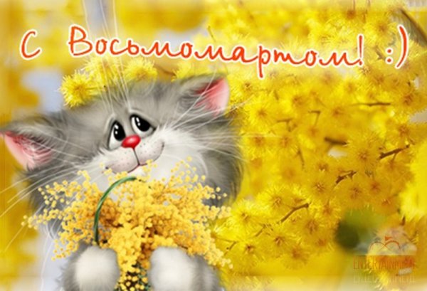 8 Марта рисунки прикольные