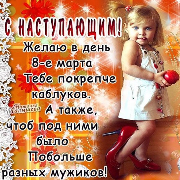 Поздравления с 8 марта шуточные