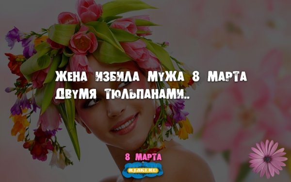 8 Марта демотиваторы смешные