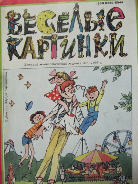 Мурзилка журнал СССР 1985