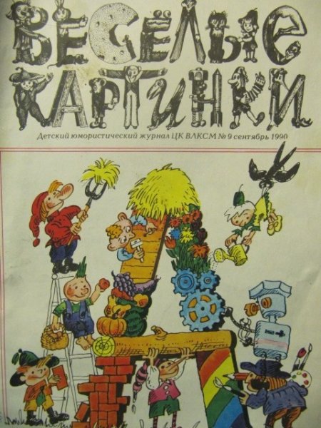 Мурзилки детский журнал 1980