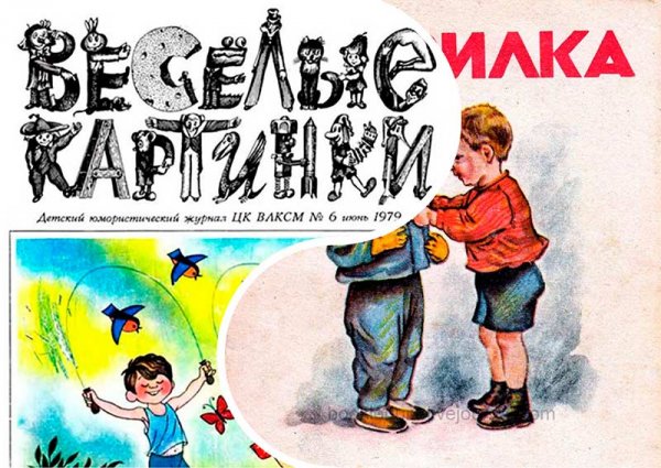 Мурзилка Веселые картинки