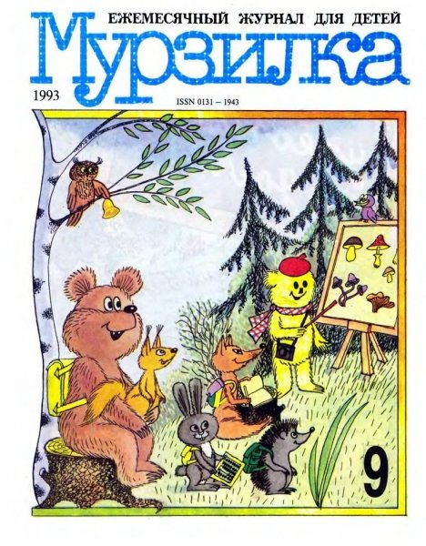 Журнал Мурзилка 1990
