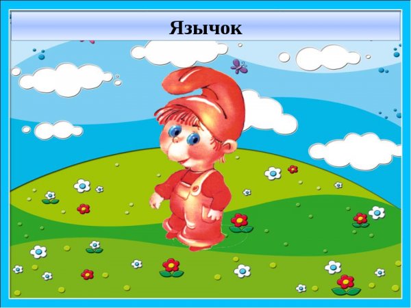 Картинка веселый язычок для детей на прозрачном фоне