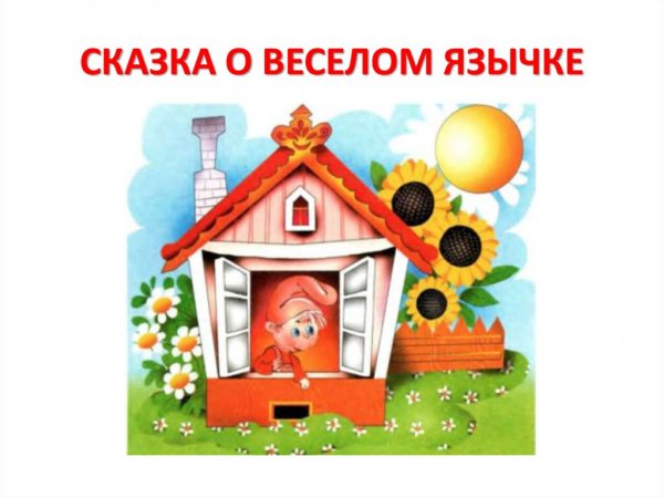 Кружок веселый язычок