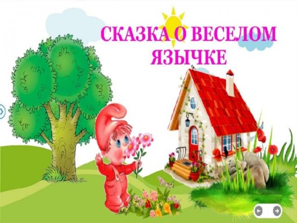 Язычок картинки для детей