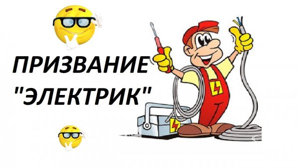 Юмор электрика