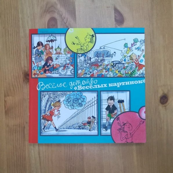 «Весёлые картинки» — путешествие продолжается!