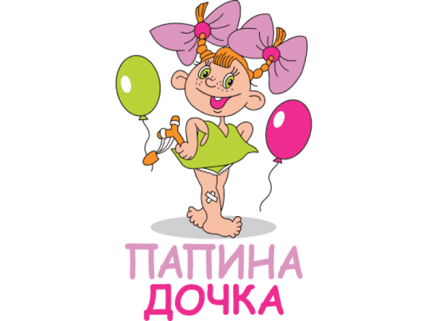 Веселые картинки для доченьки (39 фото)