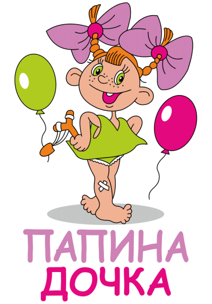 С днем рождения Дочки