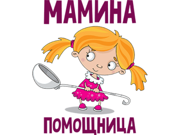 Мамина помощница