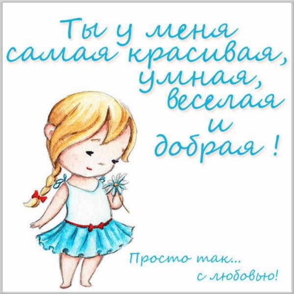 Открытка "любимой доченьке"