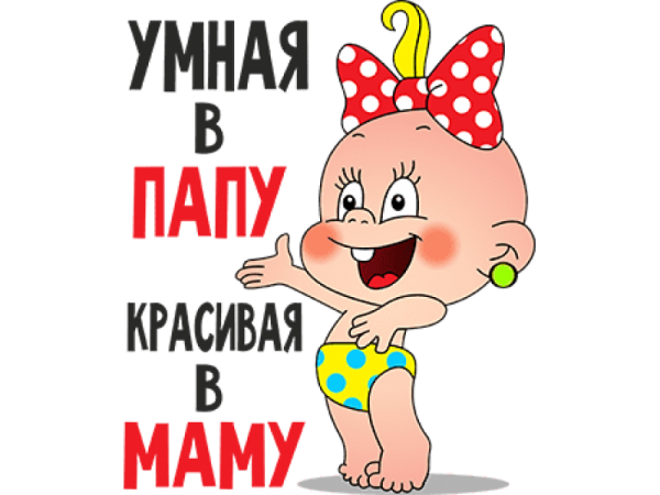 Умная в папу красивая в маму