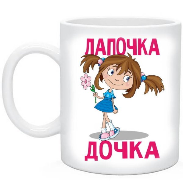 Кружка лапочка дочка