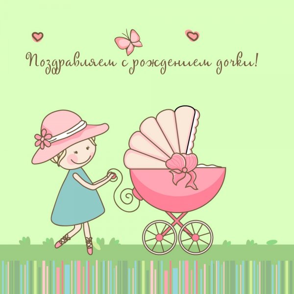 С рождением Дочки!