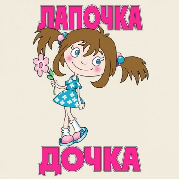 Умничка дочка
