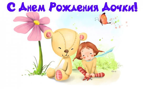 С днем рождения Дочки